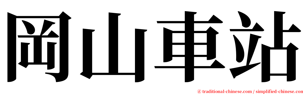 岡山車站 serif font