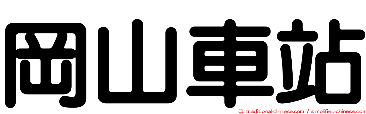 岡山車站