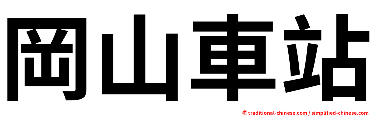 岡山車站