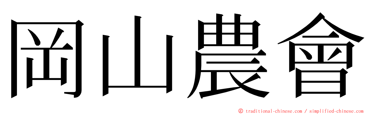 岡山農會 ming font