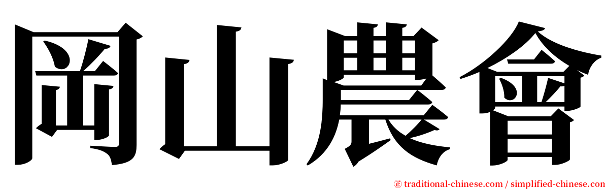 岡山農會 serif font