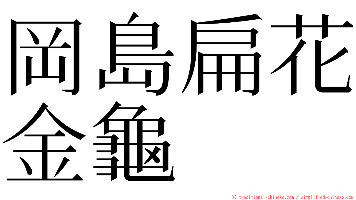 岡島扁花金龜 ming font