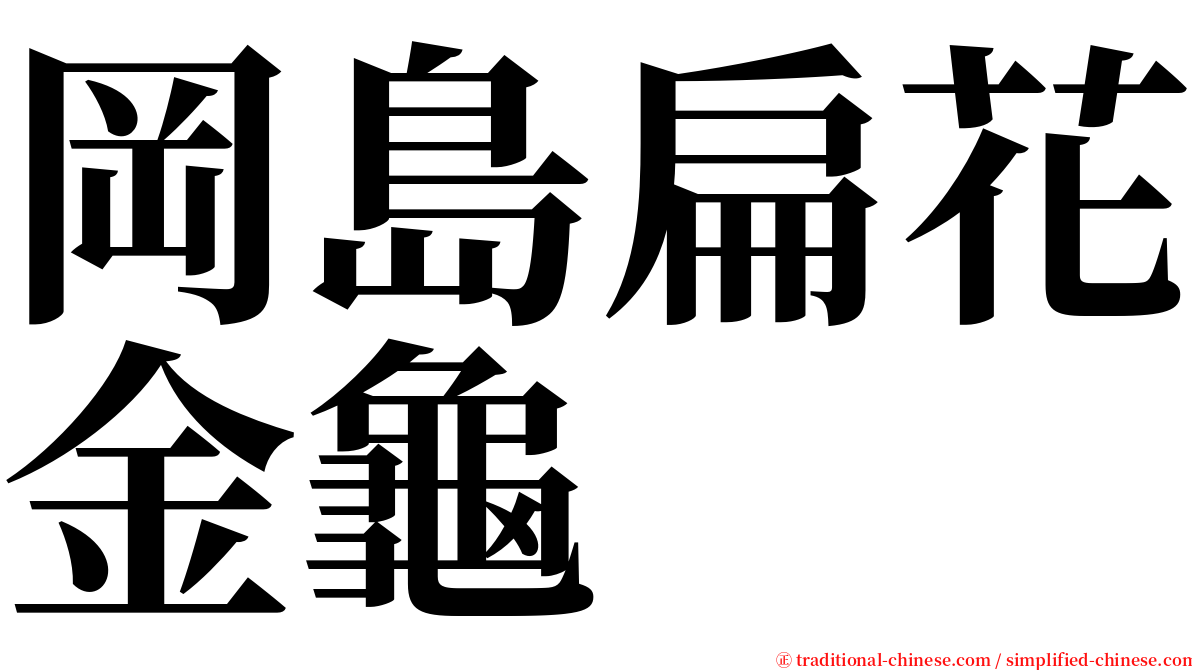 岡島扁花金龜 serif font