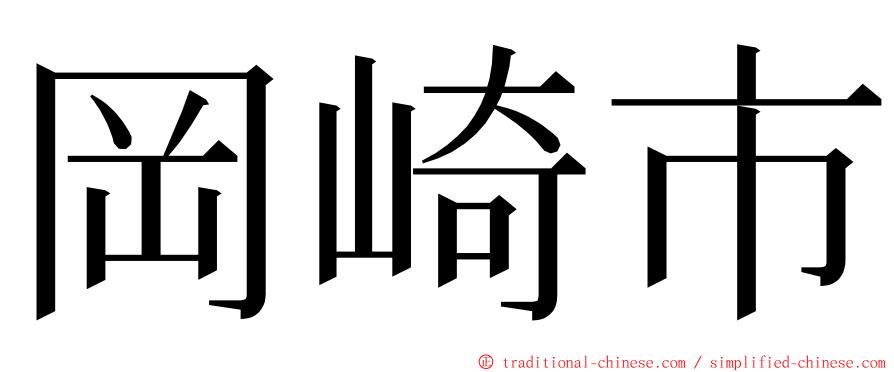 岡崎市 ming font