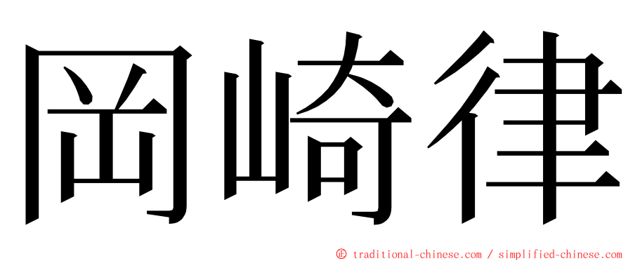 岡崎律 ming font