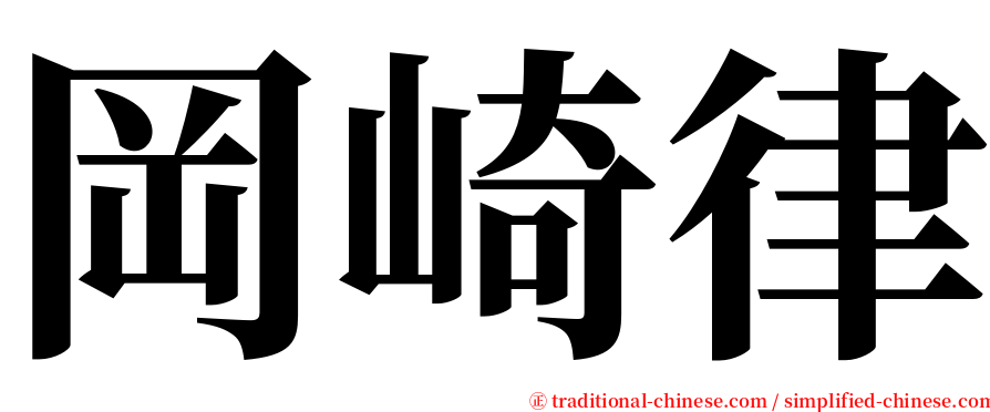 岡崎律 serif font