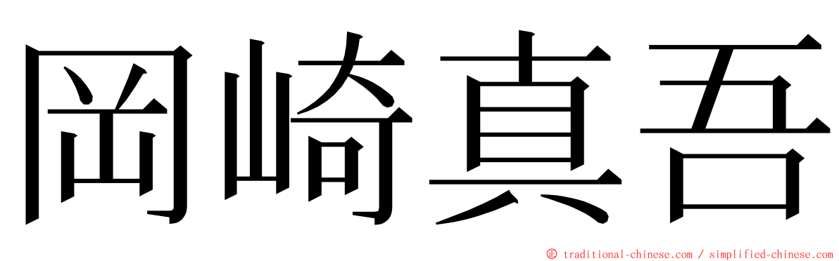 岡崎真吾 ming font