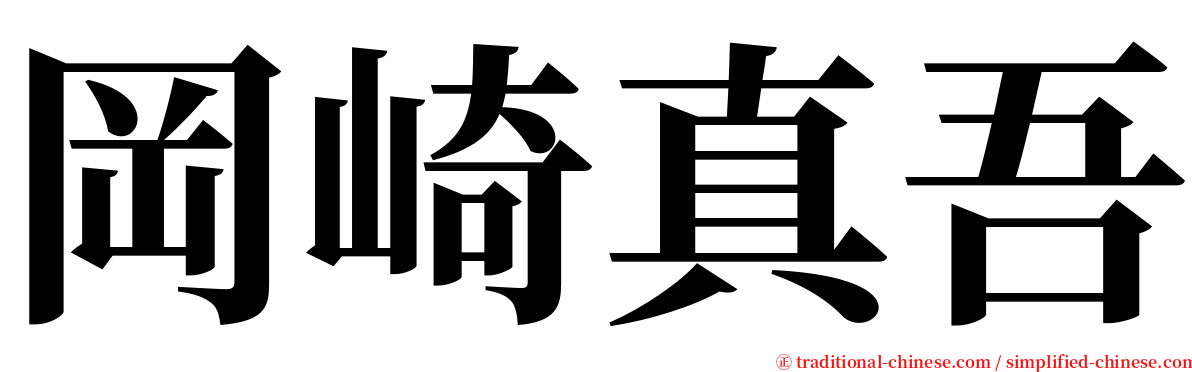 岡崎真吾 serif font