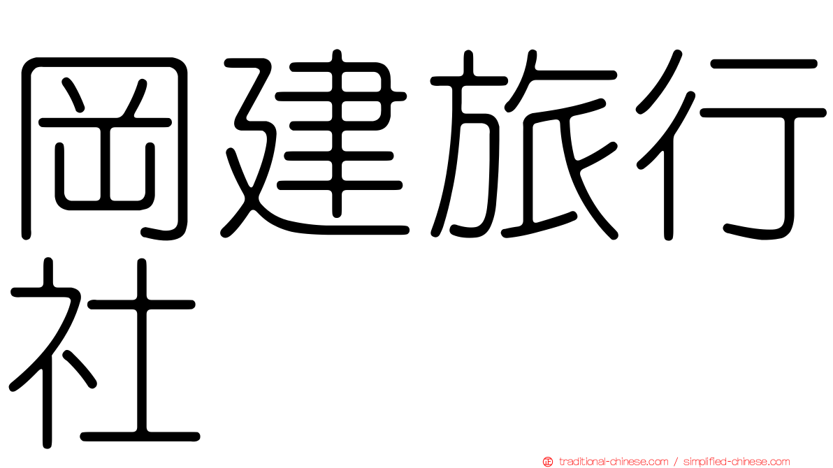 岡建旅行社