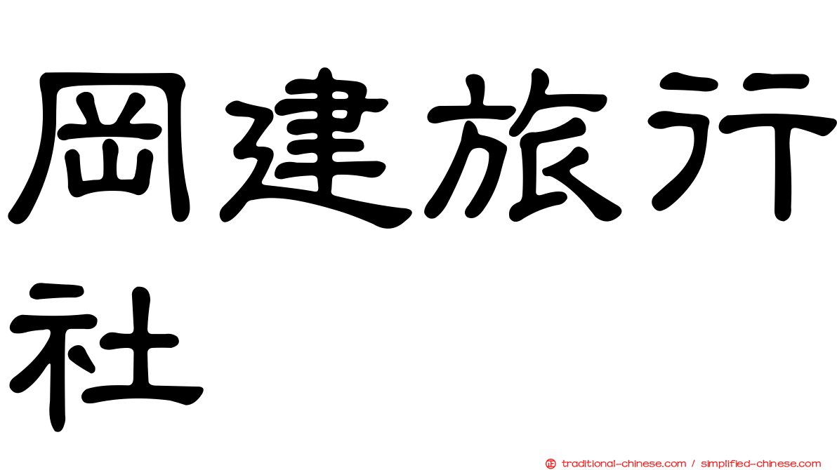 岡建旅行社