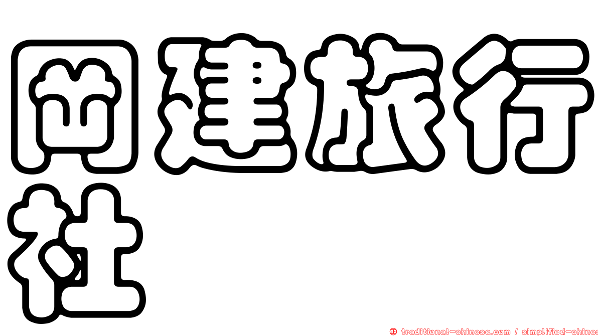 岡建旅行社
