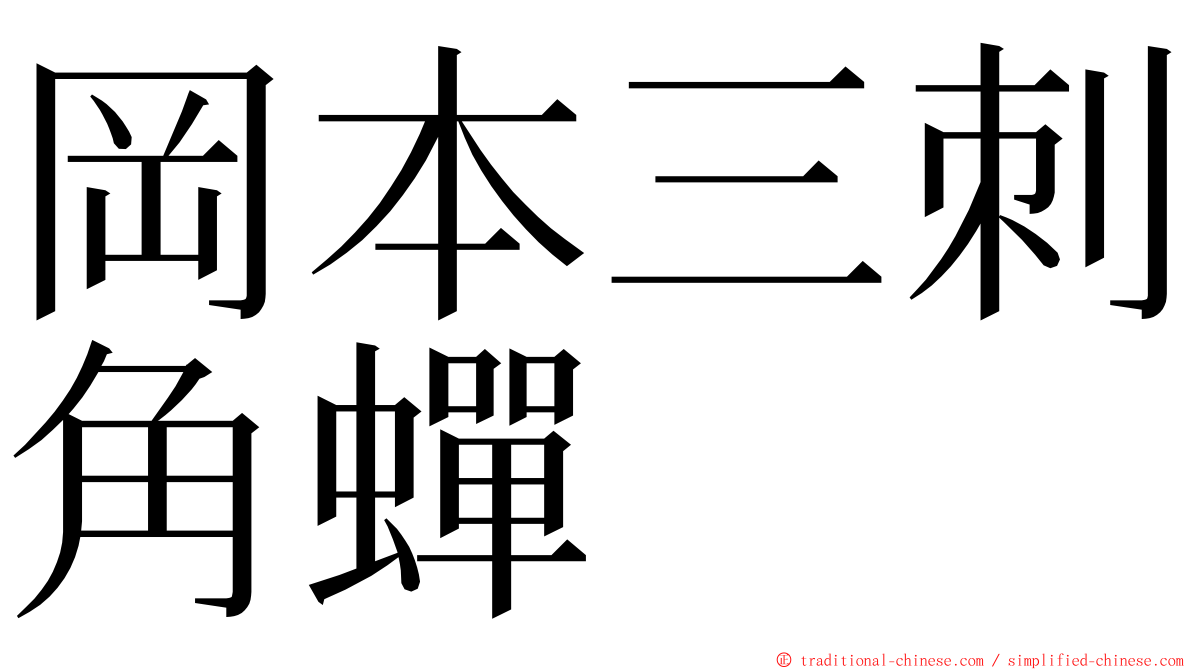 岡本三刺角蟬 ming font