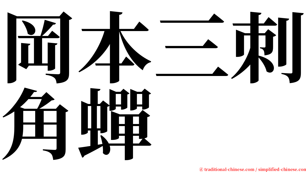 岡本三刺角蟬 serif font