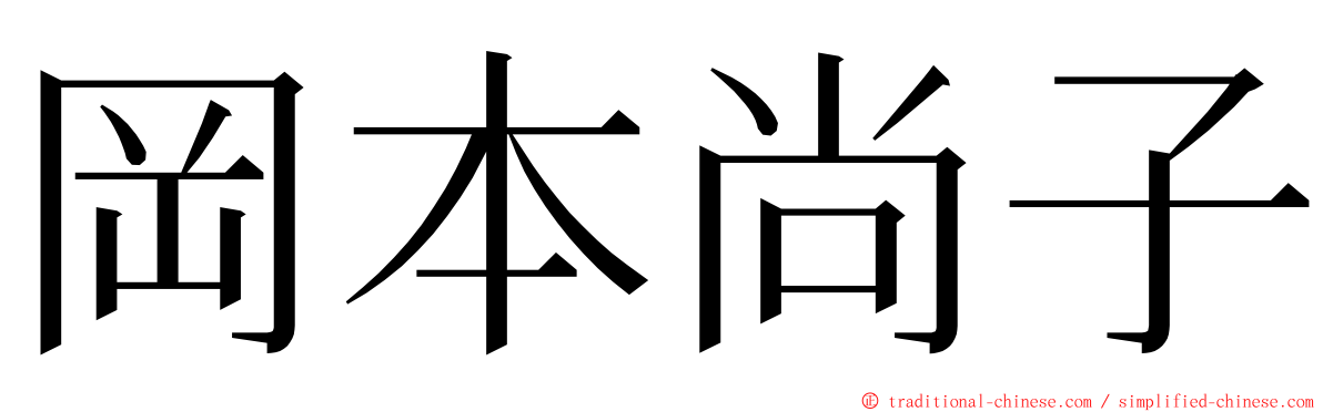 岡本尚子 ming font