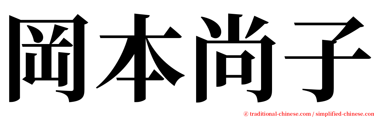 岡本尚子 serif font