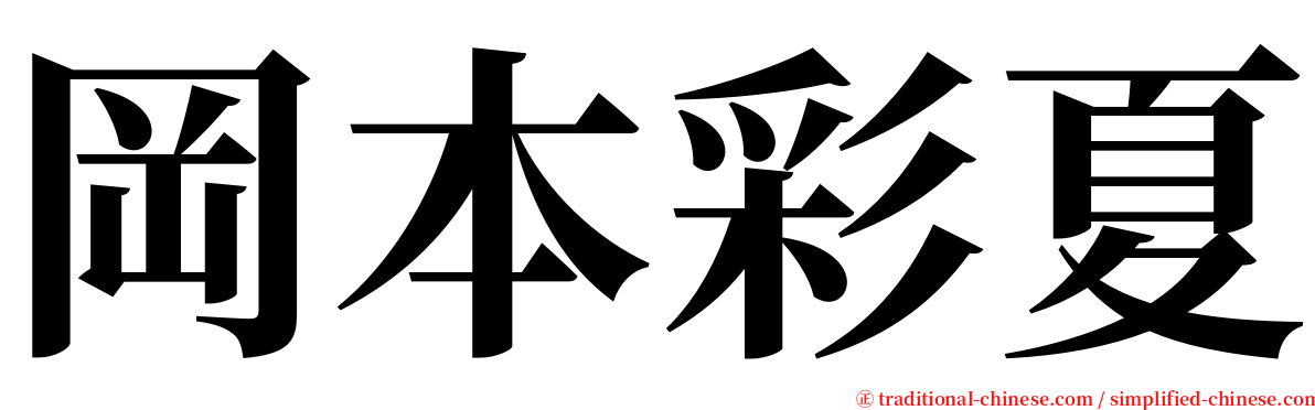 岡本彩夏 serif font