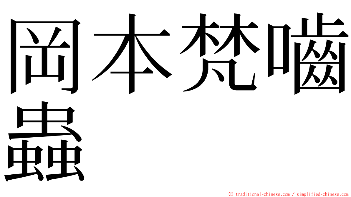 岡本梵嚙蟲 ming font