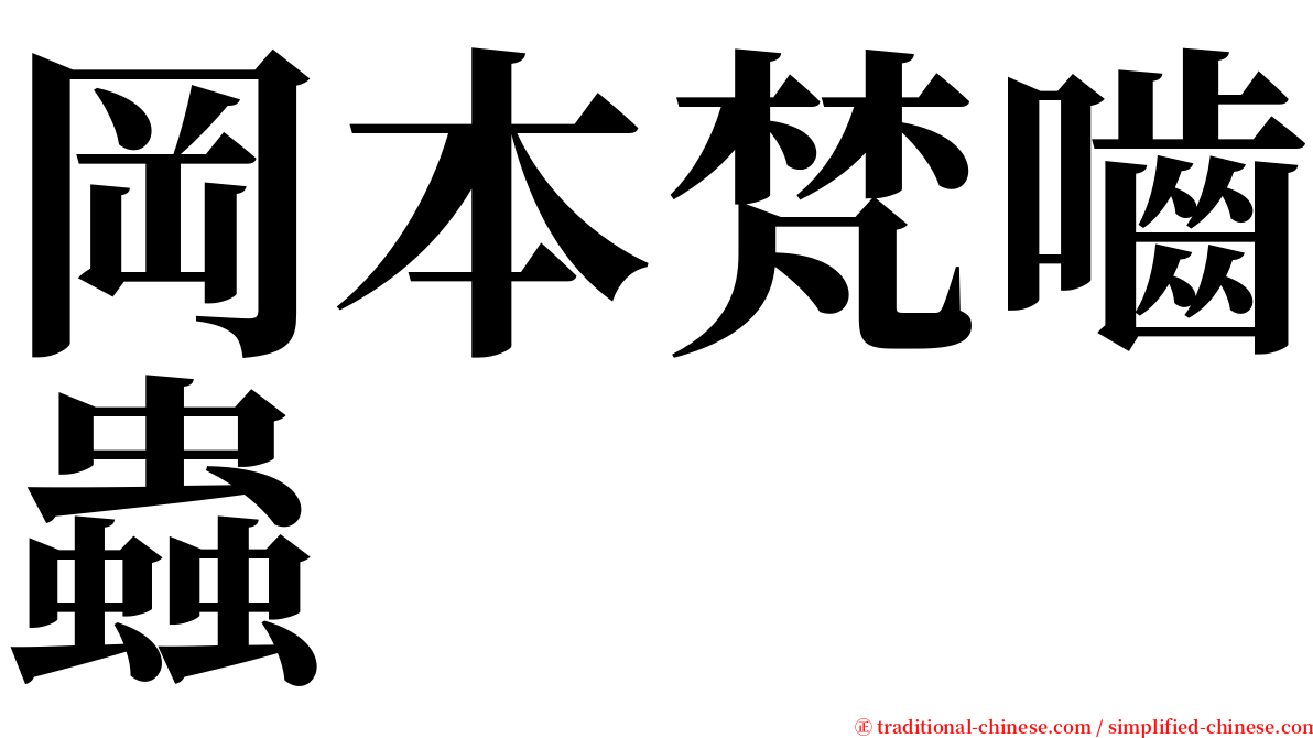 岡本梵嚙蟲 serif font