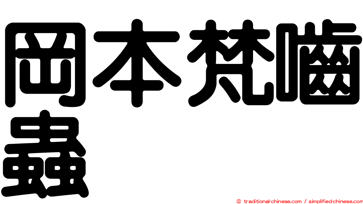 岡本梵嚙蟲