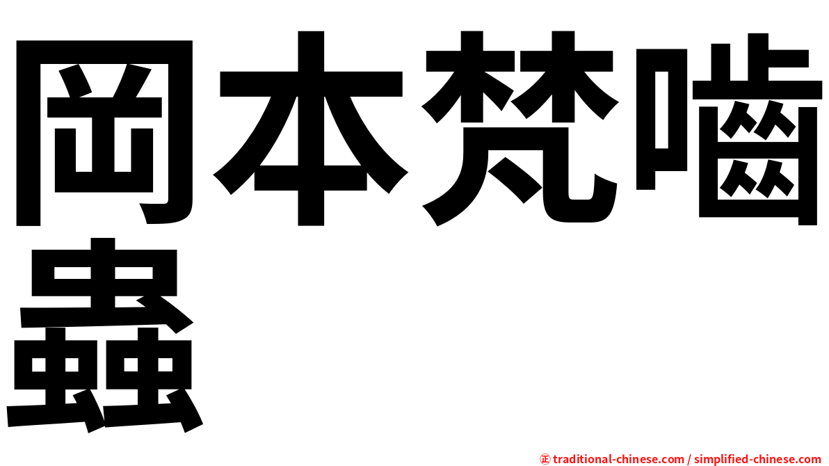 岡本梵嚙蟲