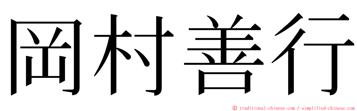 岡村善行 ming font