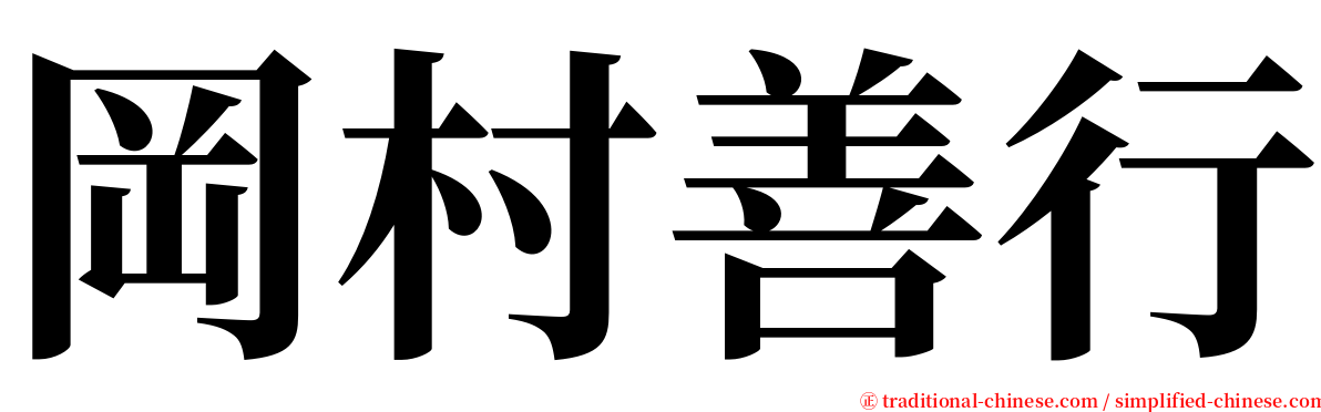 岡村善行 serif font