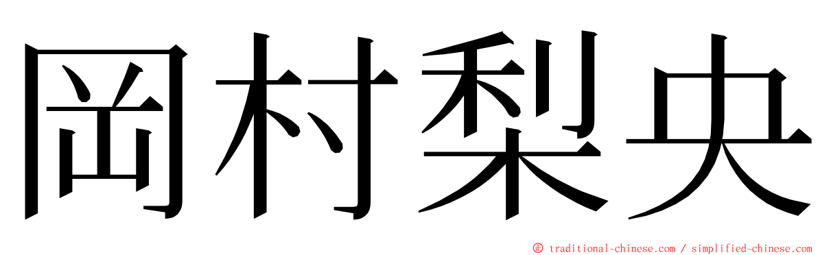 岡村梨央 ming font
