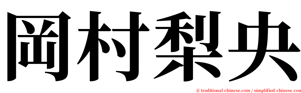 岡村梨央 serif font