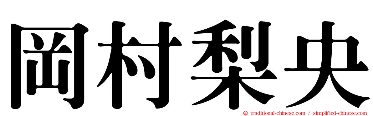 岡村梨央