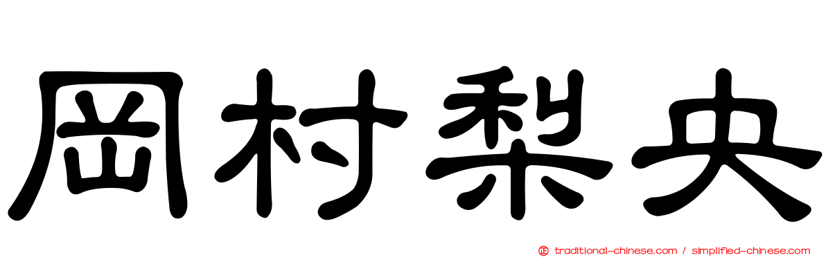 岡村梨央