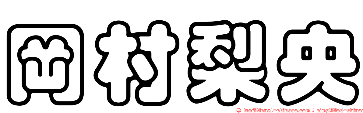 岡村梨央