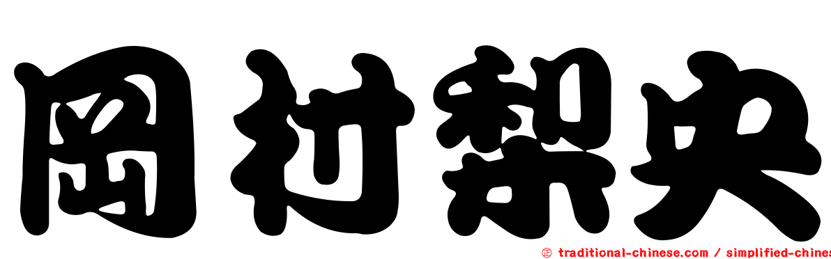岡村梨央