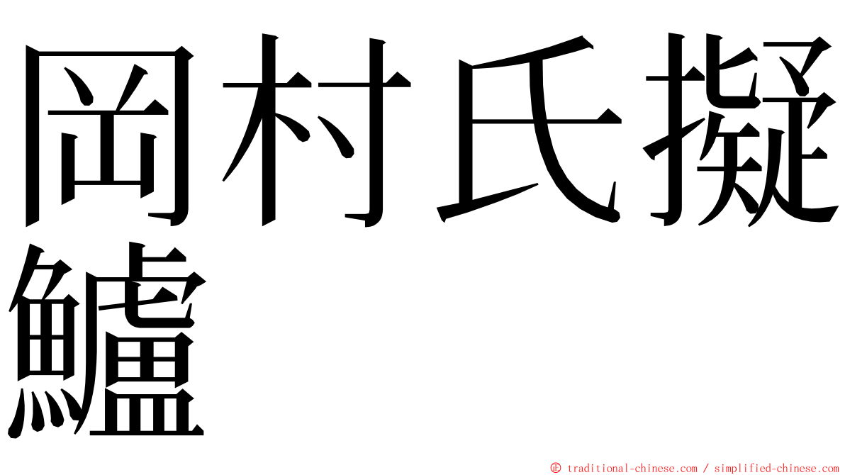 岡村氏擬鱸 ming font