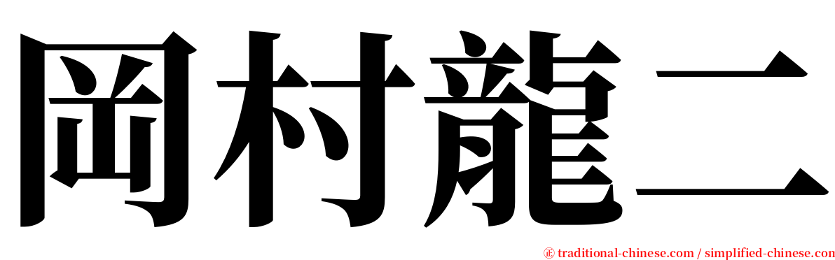 岡村龍二 serif font