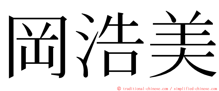 岡浩美 ming font