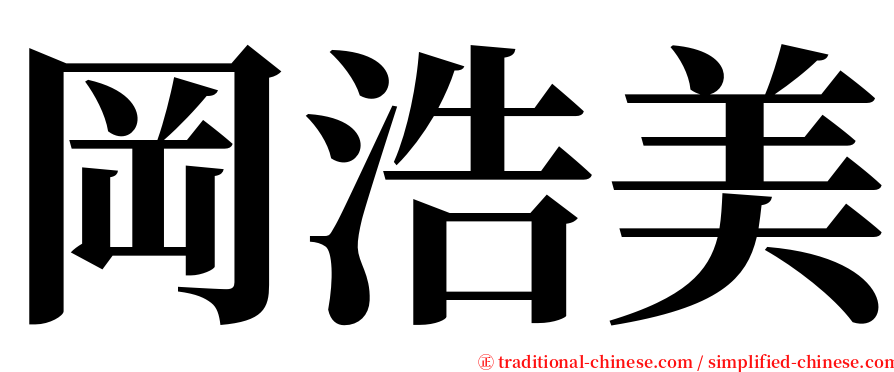 岡浩美 serif font