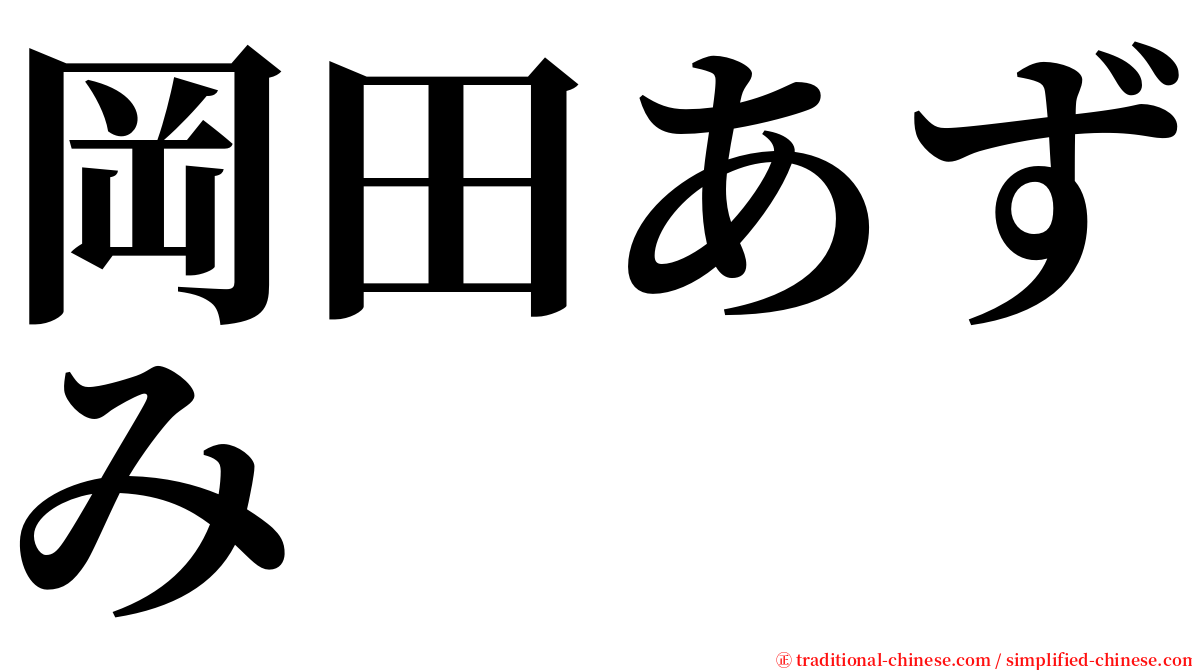 岡田あずみ serif font