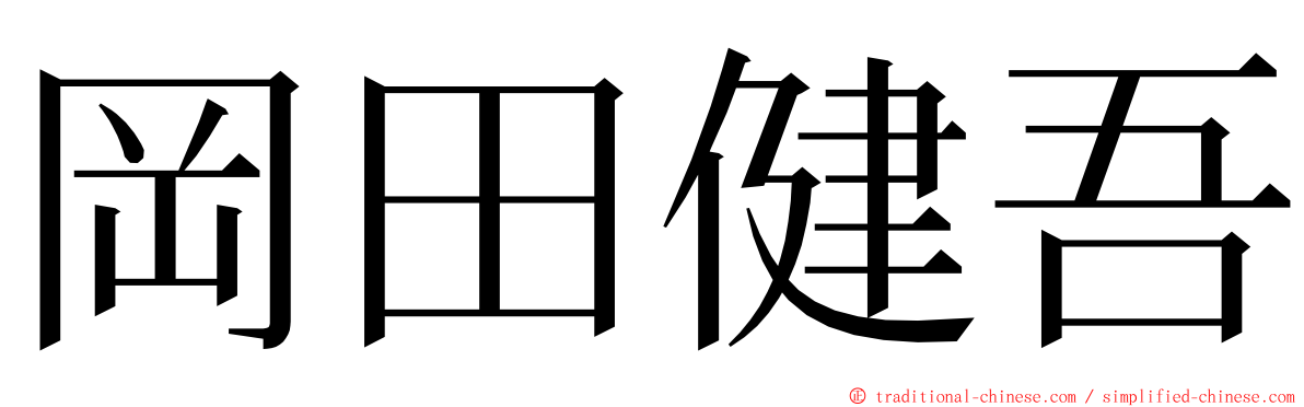 岡田健吾 ming font