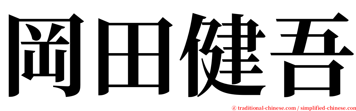 岡田健吾 serif font
