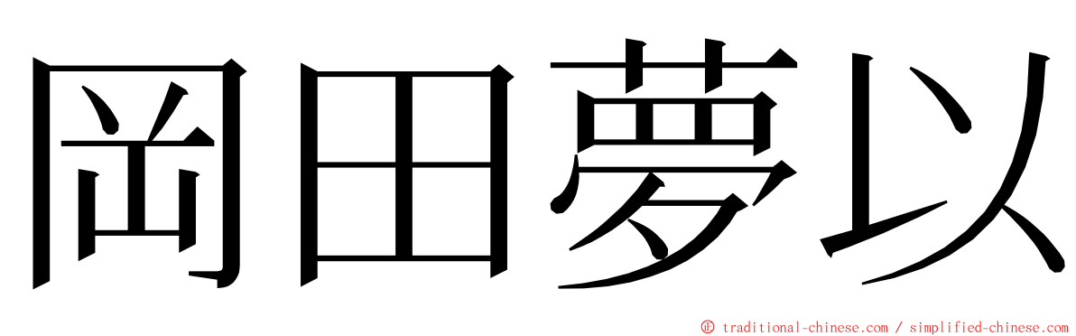 岡田夢以 ming font