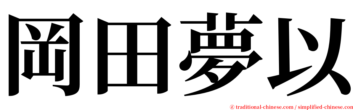 岡田夢以 serif font
