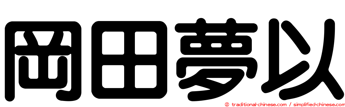 岡田夢以