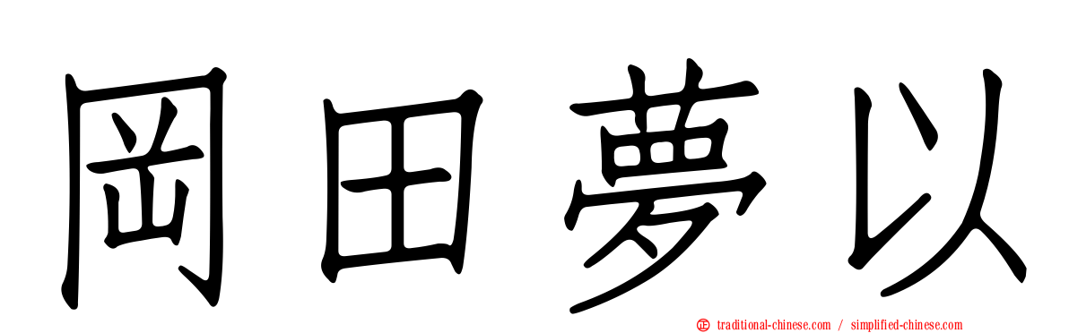 岡田夢以