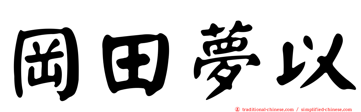 岡田夢以