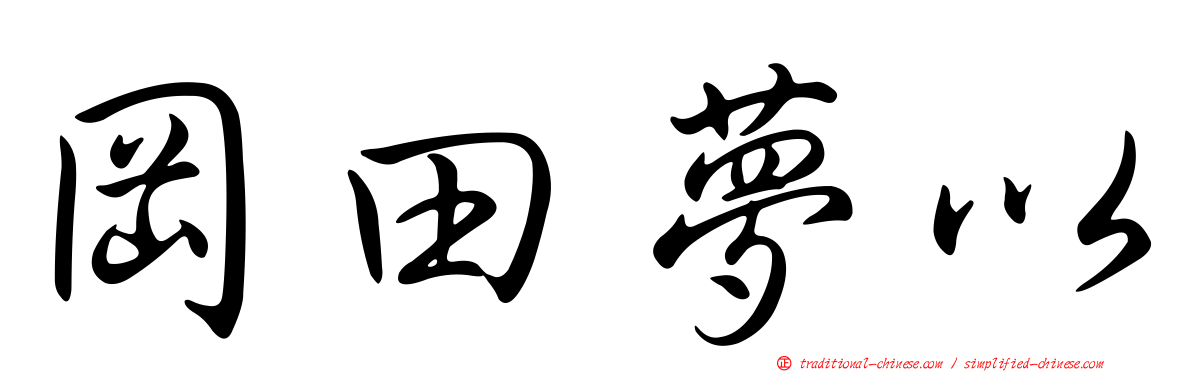 岡田夢以