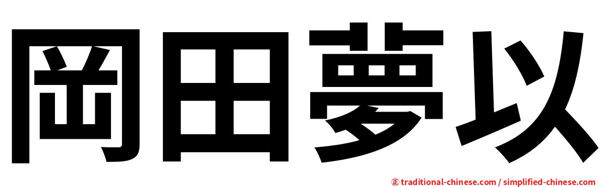 岡田夢以