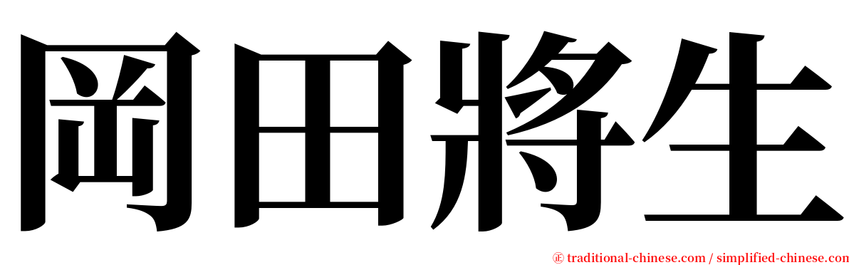 岡田將生 serif font