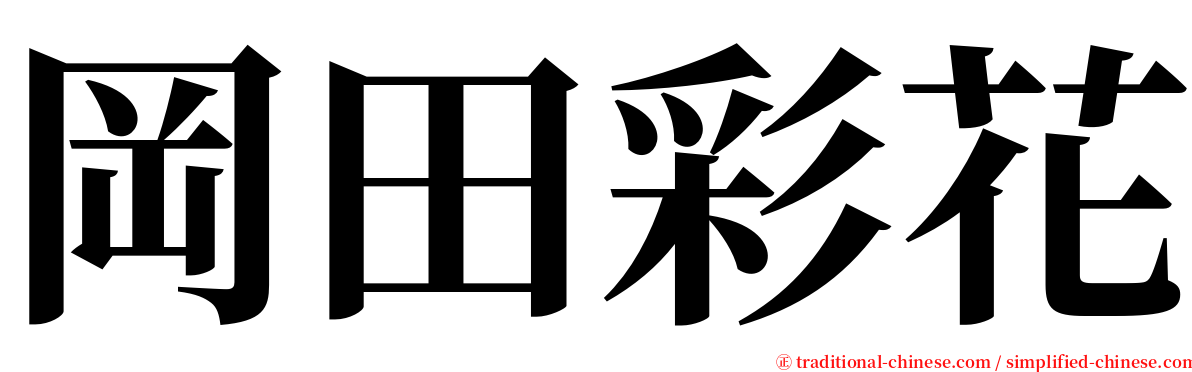 岡田彩花 serif font