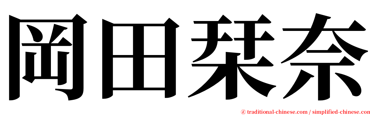 岡田栞奈 serif font