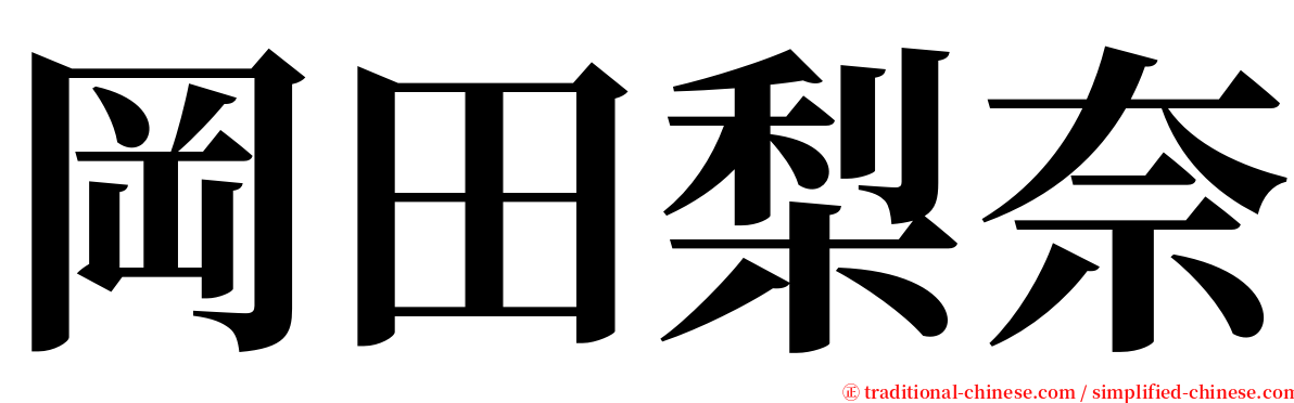 岡田梨奈 serif font